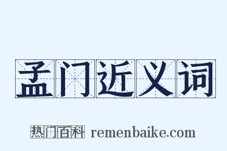 孟门近义词是什么意思的图片